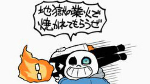 【undertale】对着sans大喊“Papyrus不酷!”